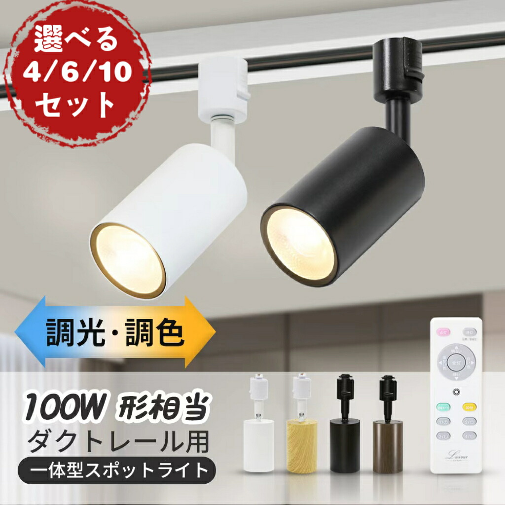 ずず　LEDスポットライト 4個セット　電球色　ライティングレール用 楽天市場】【4個セット 調光調色電球・リモコン付き】 光ノ屋