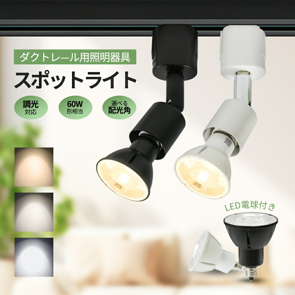 大光電機ダクトレール用スポットライト(電球色LEDランプ付き)白×4個セット 楽天市場】ダクトレール用スポットライト LED電球付き【1個/4個