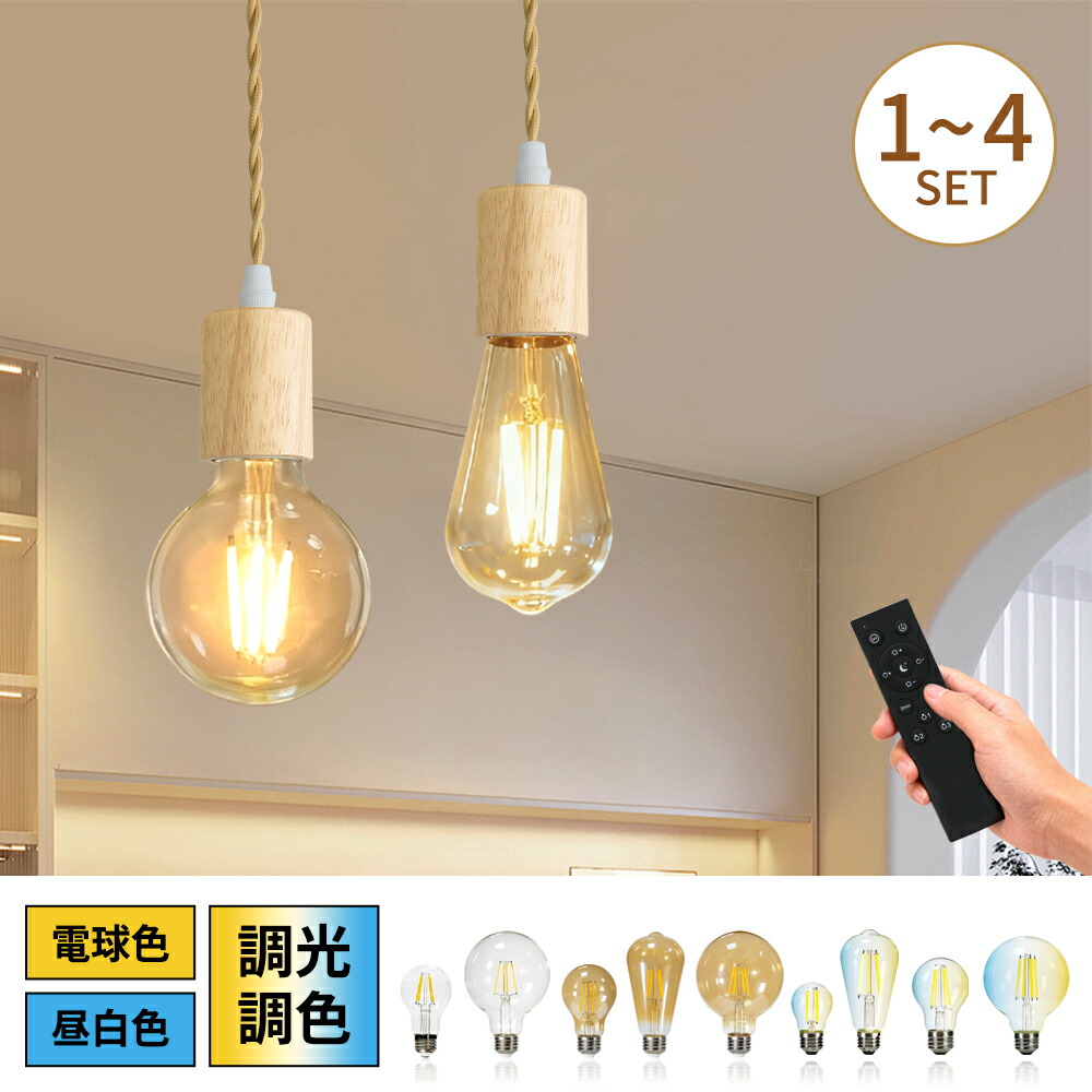 ペンダントライト E26 天然木 LED電球 調光調色 リモコン付き フィラメント電球 ライティングレール用 照明器具 天井照明 吊り下げ 装飾器具 コード付き  ナチュラル シンプル 北欧 レトロ 110cm調節可能 食卓用 寝室 電気 廊下 玄関（DW-LF-W-FL）