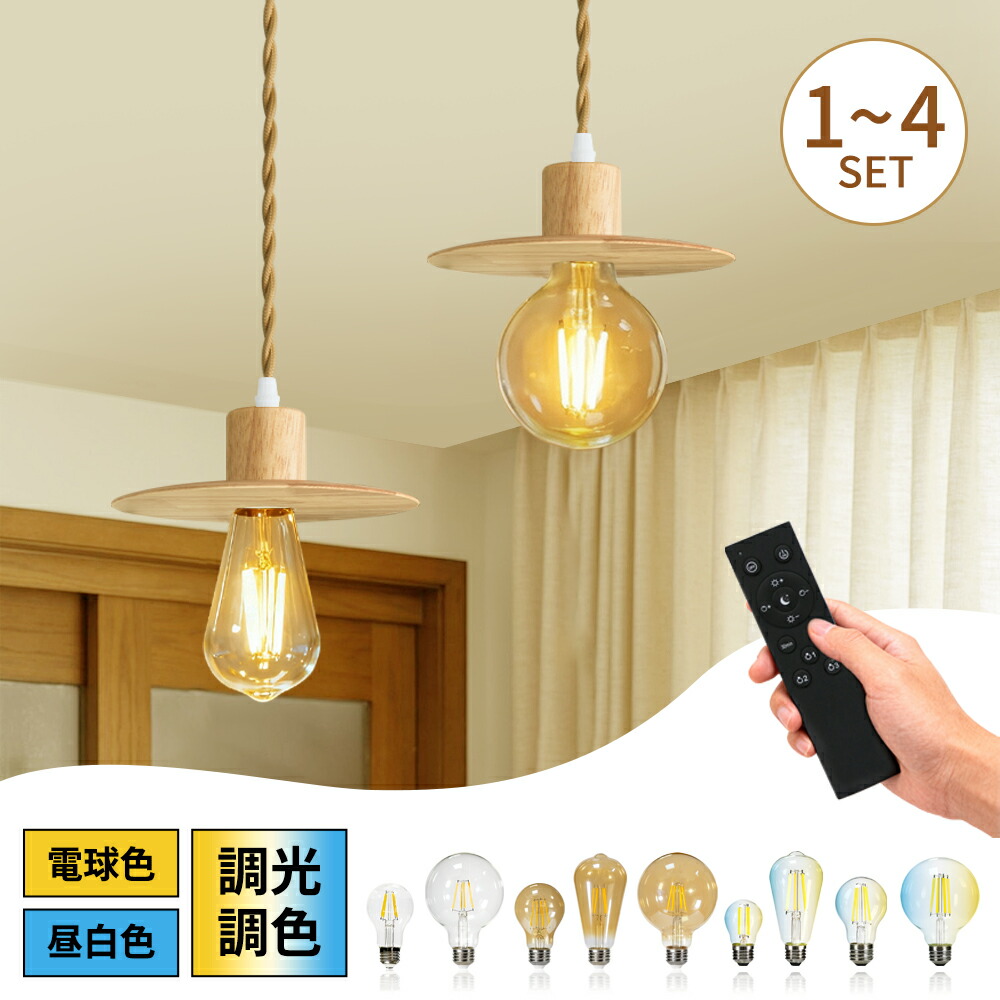 ペンダントライト E26 天然木 LED電球 調光調色 リモコン付き フィラメント電球 ライティングレール用 照明器具 天井照明 吊り下げ 装飾器具 コード付き ナチュラル シンプル 北欧 レトロ 110cm調節可能 食卓用 寝室 電気 廊下 玄関（DW-LF-W-HS-FL_CNEX）