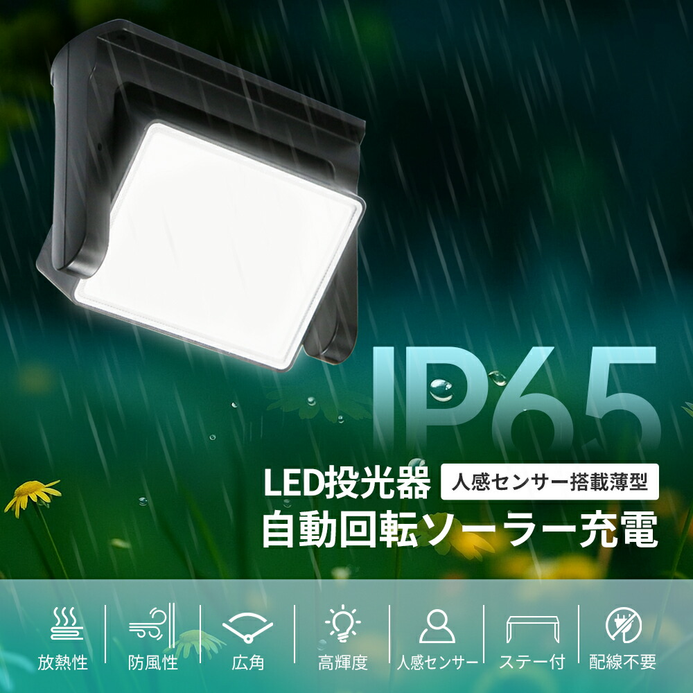 LED 投光照明器 ソーラー 自動小銃回転させる ソーラー申し受ける 人感検出器 6500k IP65  高明快さ 防塵 雨合羽 蓄電池 3.7V 2000mAh 1000ルーメン 室外 照明装置 LEDともし火【1年引き受ける】検出器ともし火 夜分自動小銃点灯 アウトドア 難民キャンプ 防災 外灯 防犯 飾りつけ 庭 部屋の入り口