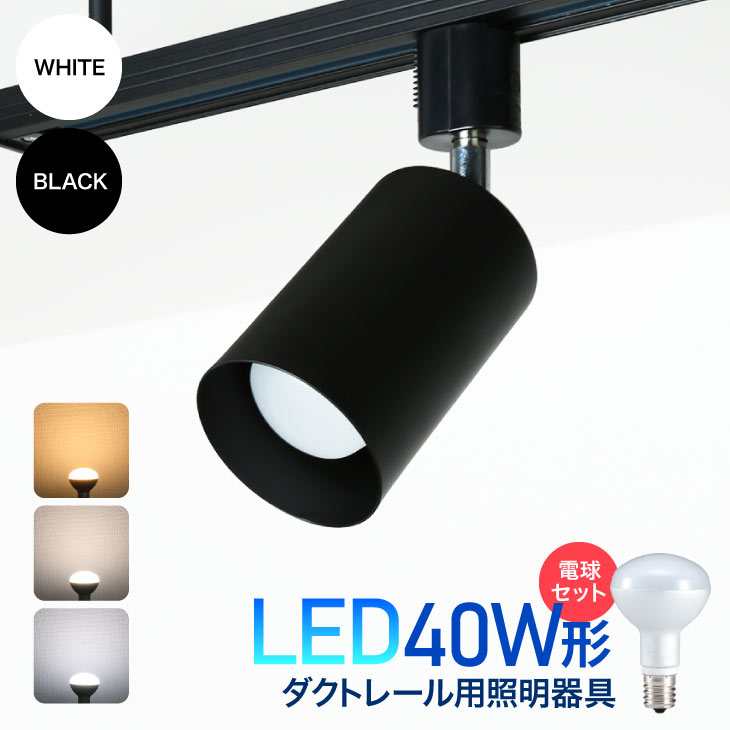 楽天市場 ダクトレール用スポットライト器具とled電球のお得なセット販売 Led電球付き Led ミニレフ 電球 40w形相当 E17 おしゃれ レールライト スポットライト ライティングレール 電球色 自然色 昼白色 コンフィホーム