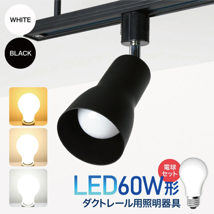 楽天市場】スポットライト・ライティングシステム ダクトレール用スポットライト器具とLED電球のお得なセット販売【LED電球付き】60W形相当 E26  電球色 自然色 昼白色 おしゃれ レールライト 間接照明 ライティングレール シーリングライト : データワークス 楽天市場店