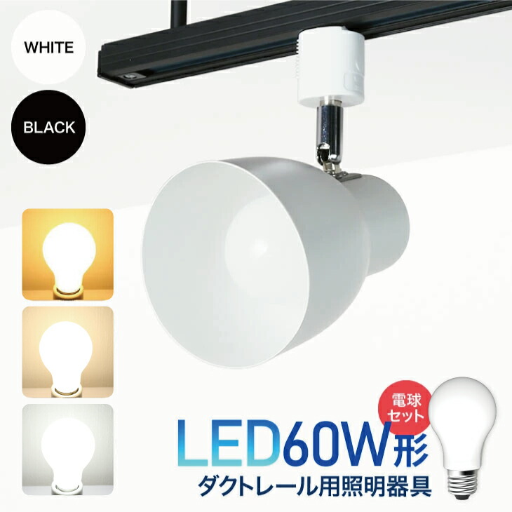 楽天市場】ダクトレール用スポットライト器具とLED電球のお得なセット