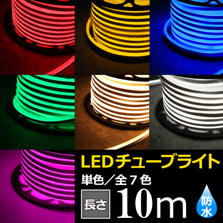 楽天市場】LEDチューブライト 単色高輝度 MINI LEDチューブライト 10ｍ テープライト 片面発光 LED クリスマス イルミネーション 防水  電飾 庭 ナイトガーデン（DW-TUBELIGHT-MINI-10m-01） : データワークス 楽天市場店