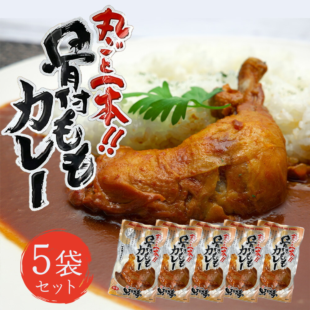 鳥ZEN亭 丸ごと1本!! 骨付きももカレー 中辛 280g 5袋/10袋/20袋 柔らかい ほろほろチキンカレー 湯せん レンジ対応 常温保存 レトルト ご当地カレー レトルトカレー 備蓄 ローリングストック 送料無料 業務用 一人暮らし 簡単調理 プレゼント ギフト