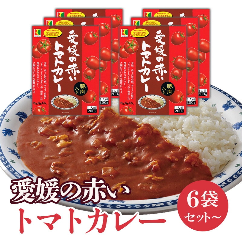 愛媛の赤いトマトカレー 200g 湯せん レンジ対応 常温保存 レトルト ご当地レトルトカレー 備蓄 ローリングストック