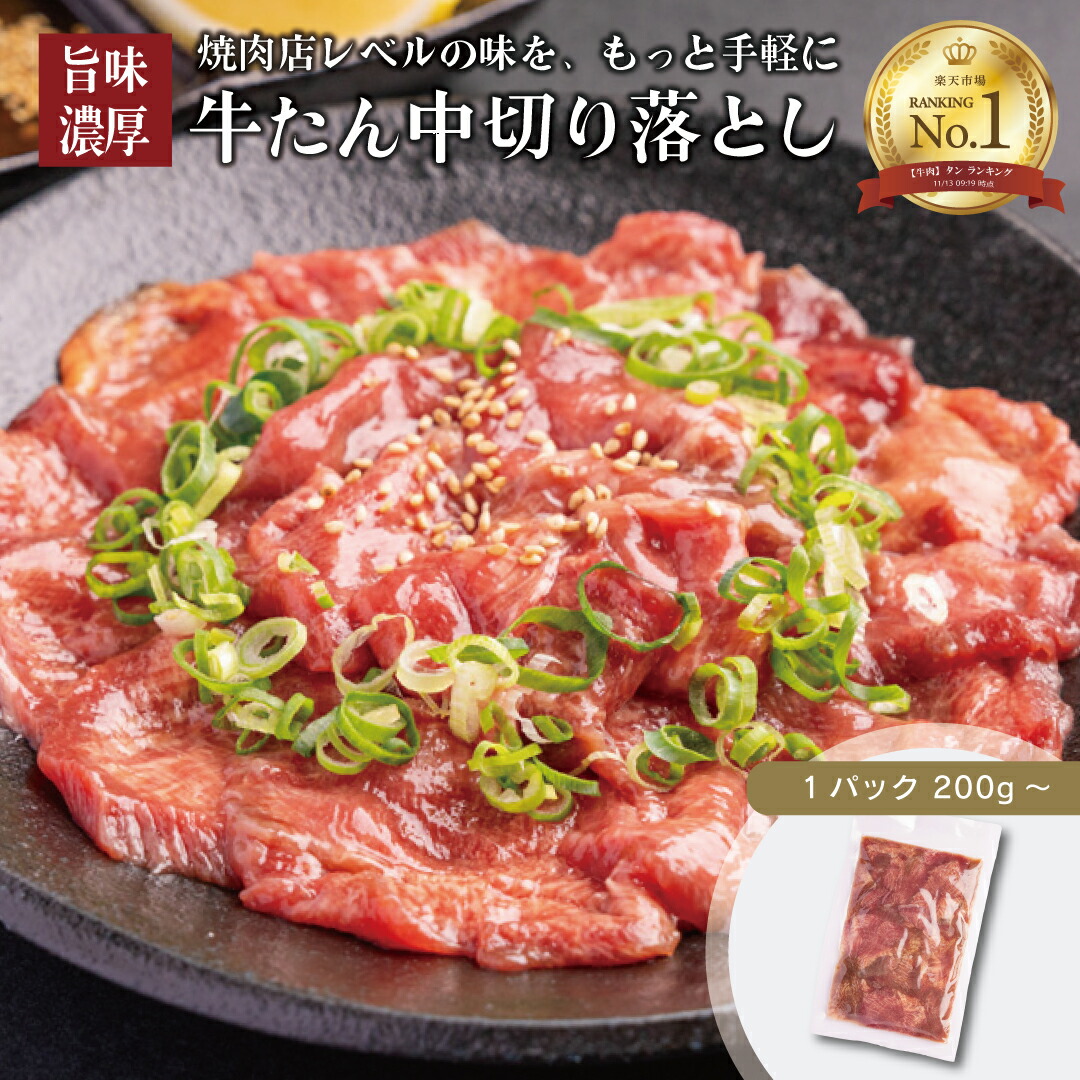 【新発売！】牛タン 切り落とし 200g 伊達のくら 焼肉用 牛たん タン中 訳あり お取り寄せ グルメ 冷凍 真空パック 高たんぱく 低糖質 おつまみ BBQ バーベキュー 送料無料 お試し｜伊達のくら