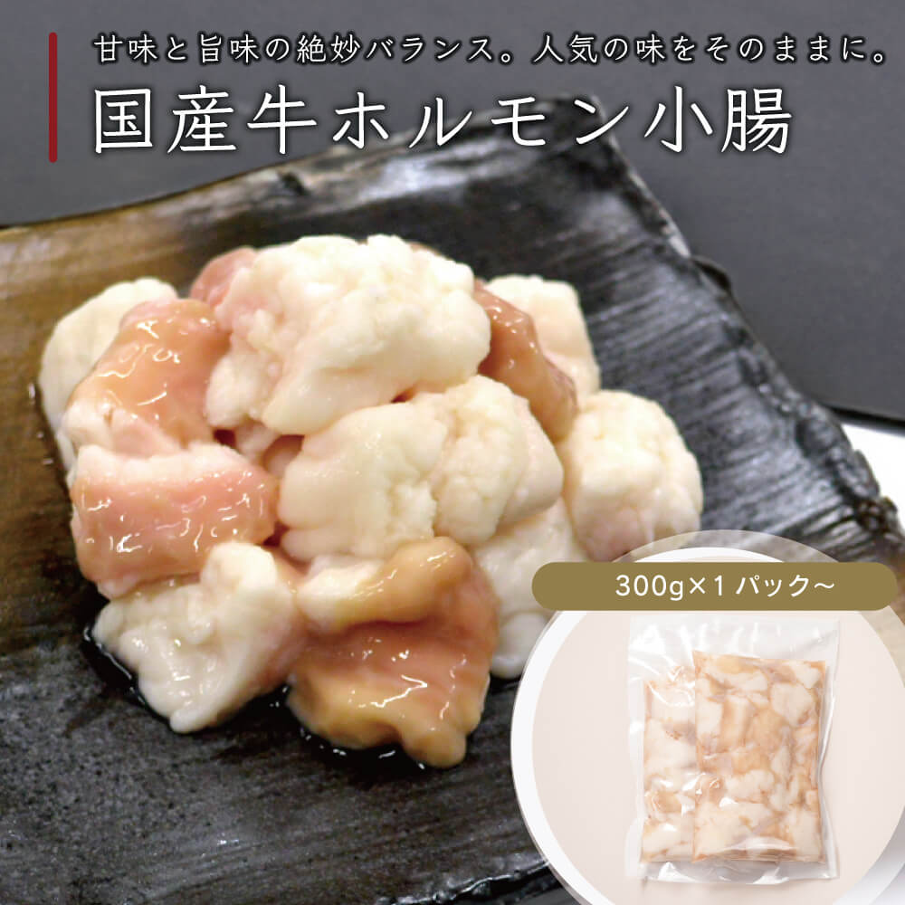 国産牛ホルモン300g~ 焼肉用 もつ鍋用 / 伊達のくら モツ マルチョウ 小腸 ホルモン焼き もつ鍋 ホルモン 肉 牛肉 焼肉 バーベキュー BBQ 食品 お取り寄せ グルメ 通販|伊達のくら