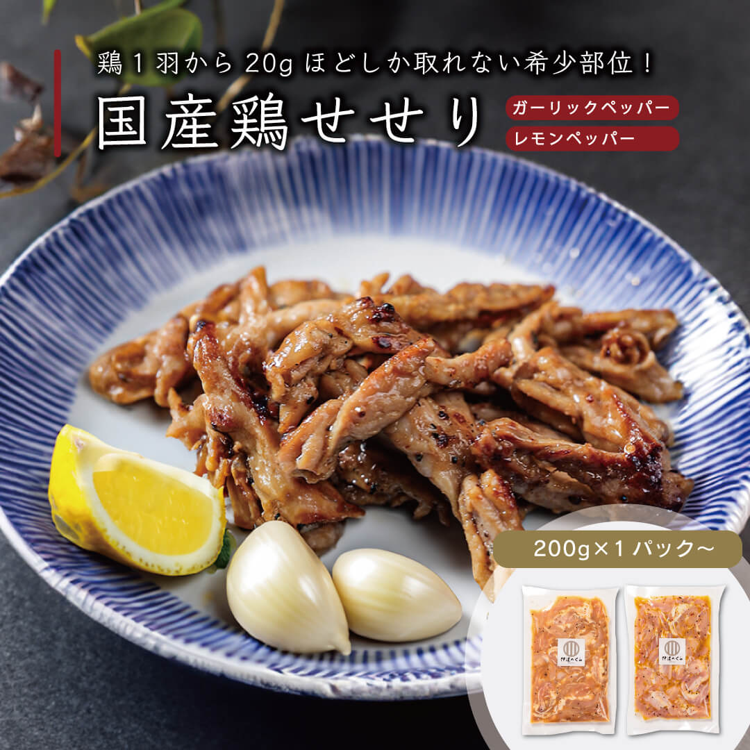 国産鶏せせり 2種から選べる味 200g x1パック～ / 伊達のくら 味付き 希少部位 首肉 ネック 焼肉 焼き鳥 小分けパック お取り寄せ グルメ セセリ