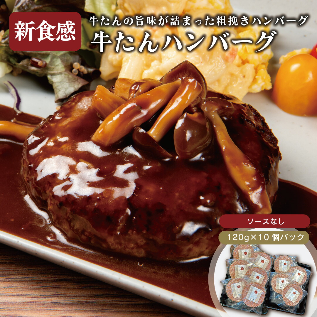 牛たんハンバーグ 120g×10パック 送料無料／ 伊達のくら 仙台 牛タン ハンバーグ 冷凍 人気 食品 惣菜 お取り寄せ グルメ 通販 簡単 時短 コスパ 冷凍保存 小分け bbq 焼肉