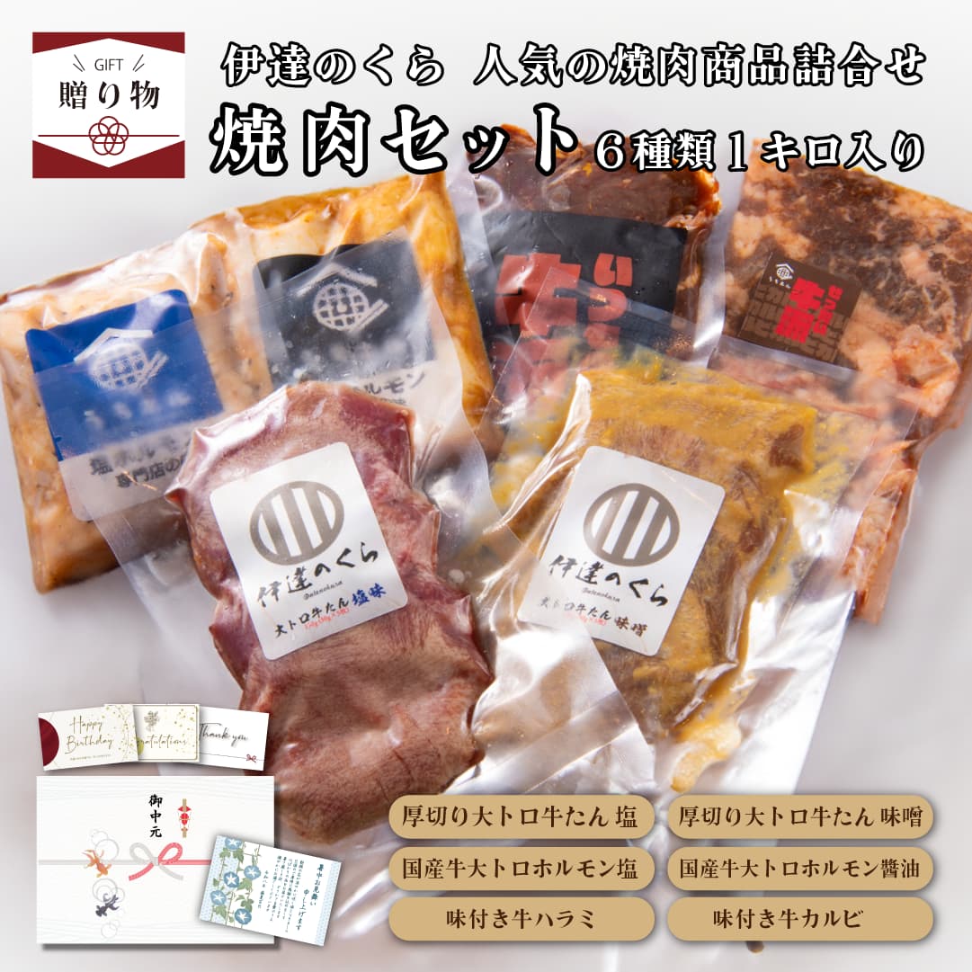 \★お中元受付中!/焼肉セット 詰め合わせ 1Kg (牛タン 塩 味噌 牛ハラミ 牛カルビ 厳選 国産牛ホルモン) 【ギフト】 送料無料 / ギフト 伊達のくら 熟成 仙台 ホルモン 国産 高級 肉ギフト プレゼント 贈り物 誕生日 お祝い 内祝 食品 グルメ|伊達のくら