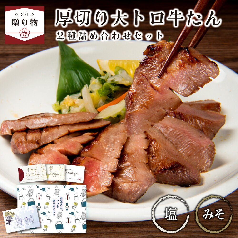 ＼父の日＊早割受付中！／【☆ギフト】＼有吉ゼミで紹介／ 大トロ牛タン 2種詰め合わせ(塩150g、味噌150g) ／贈答用 送料無料 ギフト 熟成 牛タンセット 仙台 名物 牛たん 宮城 タン元 肉 牛肉 お取り寄せ 焼肉 BBQ  高級 ギフト プレゼント 贈り物 誕生日 お祝い 内祝 食品