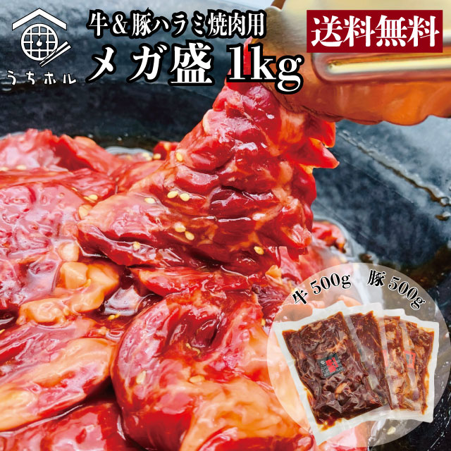 送料無料 うちホル 牛豚ハラミ食べ比べ 焼肉用1キロ バーベキュー はらみ わけあり 1kg 通販 お取り寄せ 高速配送