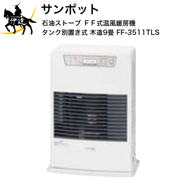 楽天市場 送料無料 Sunpot サンポット 石油ストーブ ｆｆ式温風暖房機 タンク別置き式 木造9畳 Ff 3511tls F Proshop伊達 楽天市場店