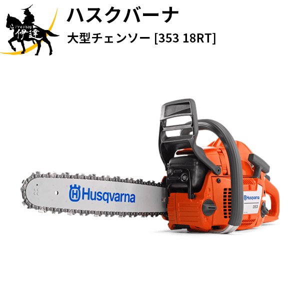 楽天市場】ハスクバーナ エンジン式チェンソー 353 18RT 970650418 