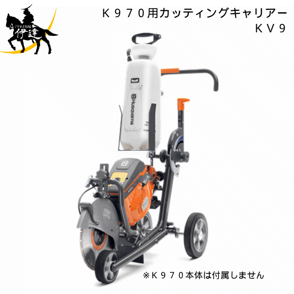 4/10 1:59までポイント2倍 【法人のみ】■送料見積品■ハスクバーナHusqvarna(/A) KV9 カッティングキャリアー K970用台車(P587768402) [KV9]