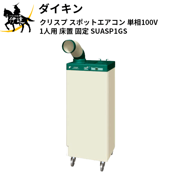 美品 ダイキン SUASP1GS スポットエアコン クーラー 業務用 クリスプ 1