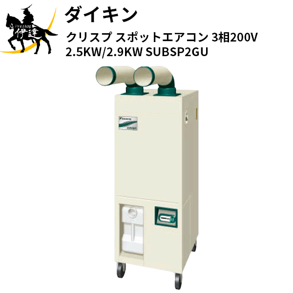 【法人のみ】ダイキン (/AL) クリスプ スポットエアコン 3相200V 2.5KW/2.9KW 業務用 スポットクーラー [SUBSP2GU]