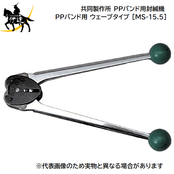 法人のみ 共同製作所 Aq Ppバンド用封緘機 封かん機 Ppバンド用 ウェーブタイプ Ms 15 5 Agoranotizia It