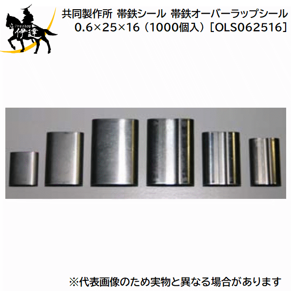 ■送料見積品■【法人のみ】共同製作所(/AQ) 帯鉄シール 帯鉄オーバーラップシール SPCC-1相当 0.6×25×16 (1000個入) [OLS062516]