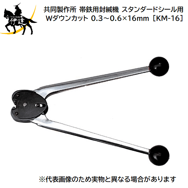 7/26 1:59までポイント2倍 ■送料見積品■【法人のみ】共同製作所(/AQ) 帯鉄用封緘機 封かん機 スタンダードシール用 Wダウンカット 0.3～0.6&times;16mm [KM-16]｜ProShop伊達　店 10,585円