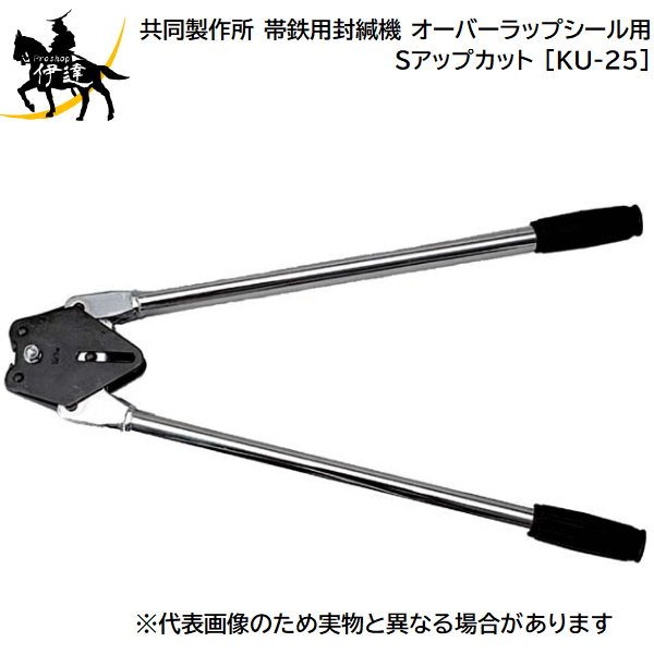 7/26 1:59までポイント2倍 ■送料見積品■【法人のみ】共同製作所(/AQ) 帯鉄用封緘機 封かん機 オーバーラップシール用 Sアップカット [KU-25]｜ProShop伊達　店