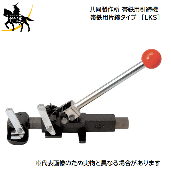 楽天市場】□送料見積品□【法人のみ】共同製作所(/AQ) 帯鉄用引締機 引締機 帯鉄用万能タイプ [LJS-25] : ProShop伊達 楽天市場店