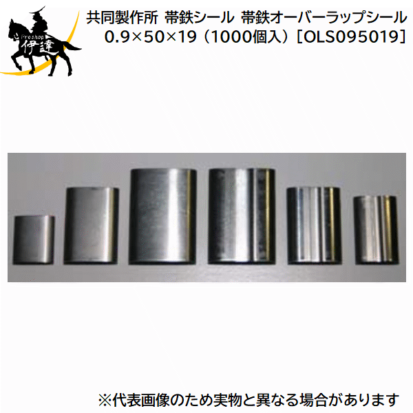 7/26 1:59までポイント2倍 ■送料見積品■【法人のみ】共同製作所(/AQ) 帯鉄シール 帯鉄オーバーラップシール SPCC-1相当 0.9&times;50&times;19 (1000個入) [OLS095019]｜ProShop伊達　店