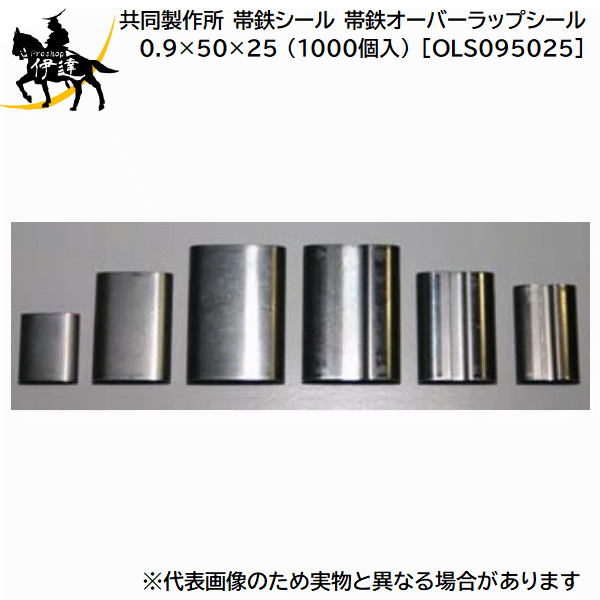 7/26 1:59までポイント2倍 ■送料見積品■【法人のみ】共同製作所(/AQ) 帯鉄シール 帯鉄オーバーラップシール SPCC-1相当 0.9&times;50&times;25 (1000個入) [OLS095025]｜ProShop伊達　店