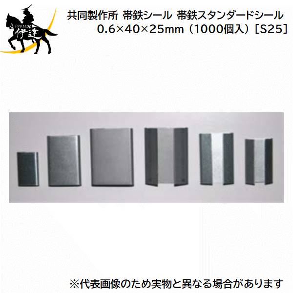 4/10 1:59までポイント2倍 ■送料見積品■【法人のみ】共同製作所(/AQ) 帯鉄シール 帯鉄スタンダードシール 亜鉛メッキ鋼板 0.6×40×25mm (1000個入) [S25]