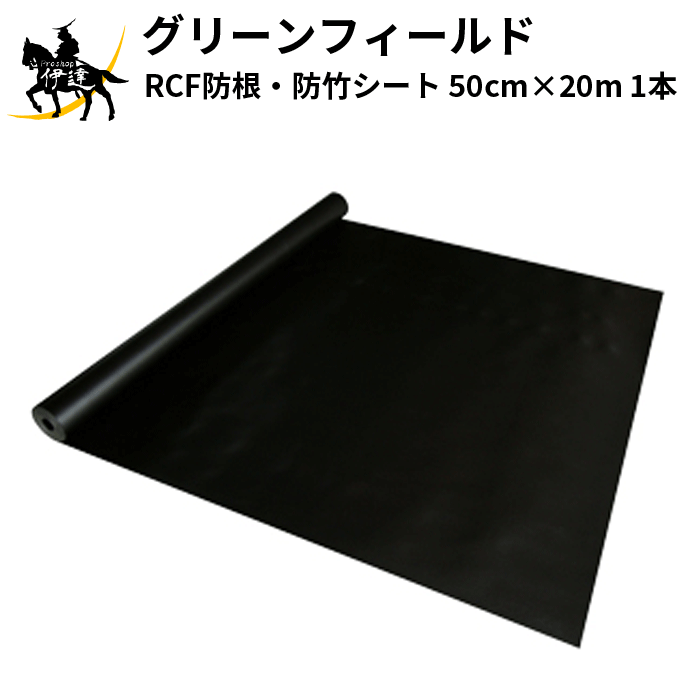 楽天市場】グリーンフィールド(/I) RCF防根・防竹シート 1m×10m 1本