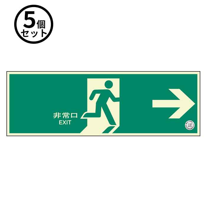 4/17 9:59までポイント2倍 【法人のみ】ユニット (/BD) 5個 避難口 誘導 標識 中輝度 非常口 ＥＸＩＴ 矢印 右 畜光 [３１９－６１Ｂ ]