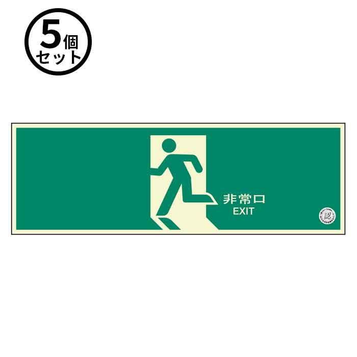 【法人のみ】ユニット (/BD) 5個 避難口 誘導 標識 中輝度 非常口 ＥＸＩＴ 畜光 [３１９－６３Ｂ ]