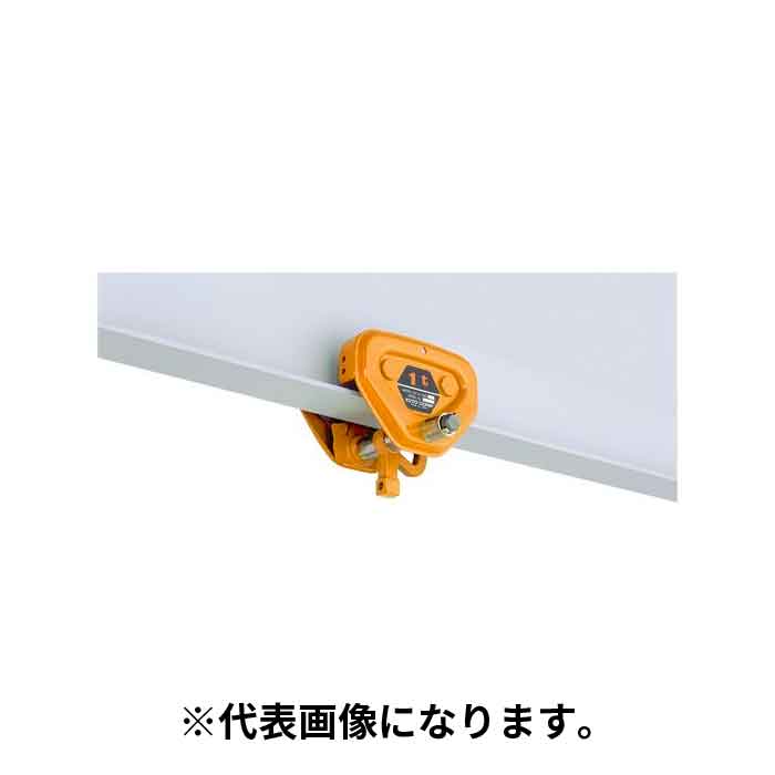 【法人のみ】キトー (/AO) ユニバーサルトロリ CB用 TS形 定格掛け目 1t 超軽さ化 [TSP010 (C)]