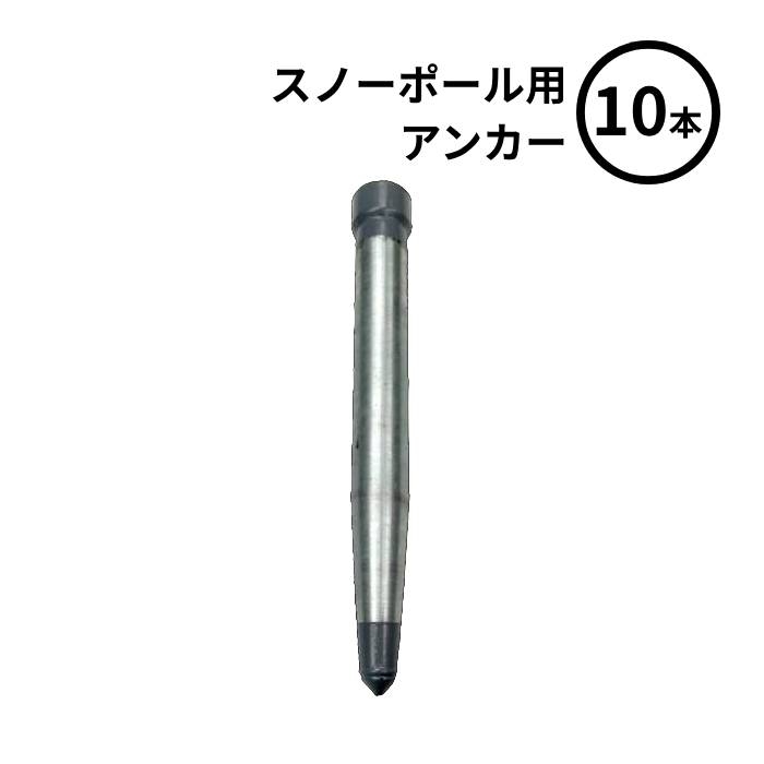 ■送料見積品■【法人のみ】スリーライク (/BK) 10本 スノーポール用 アンカー [TL- 40型]