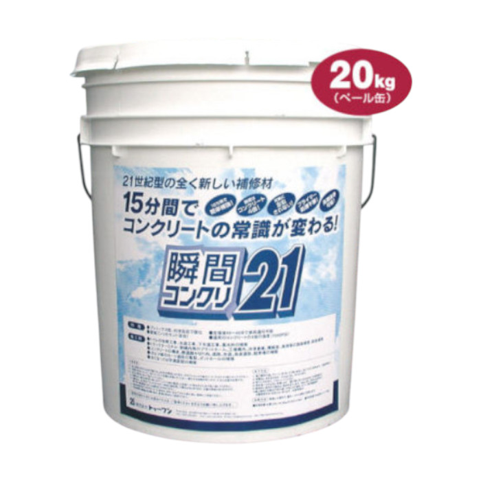 【法人のみ】トゥーワン (/I)  ちょっとの間混凝土21 20kg ペール缶 ちょっとの間混凝土 ちょっとの間固くなる 混凝土取りつくろう材 速乾 取りつくろう 混凝土 水回転運動 固体性