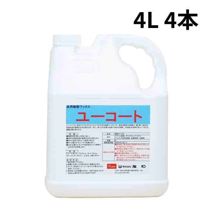 【法人のみ】友和 YUWA (/AH) 4本 ユーコート 御役目用 床用 ノン横すべり手合い 脂蝋涙 4L 総やか買いもとめる 大電気容量 フローリングワックス-掃除用品