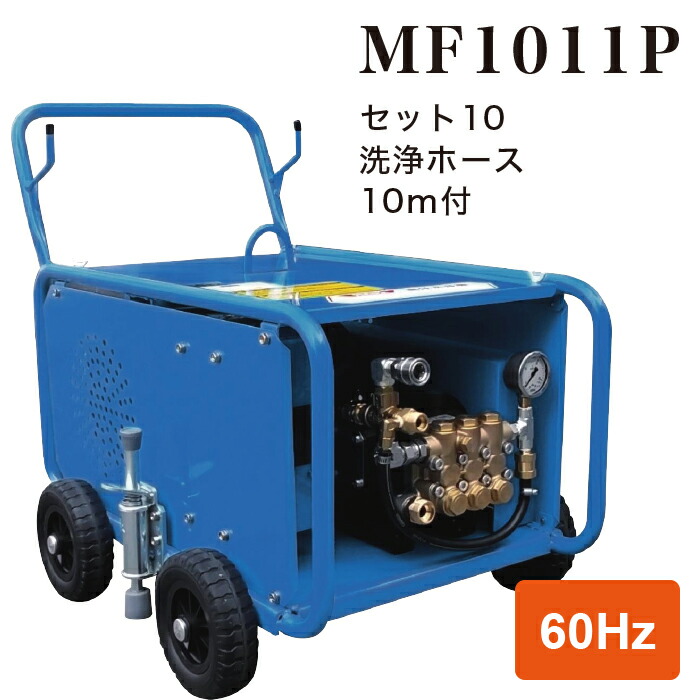 【法人のみ】フルテック (/BB) モーター式 高圧洗浄機 三相 200V 60Hz 業務用 10MPa 強力 ベルト駆動 耐久型 洗浄ホース 10m付 [MF1011P セット10 2666BC610]