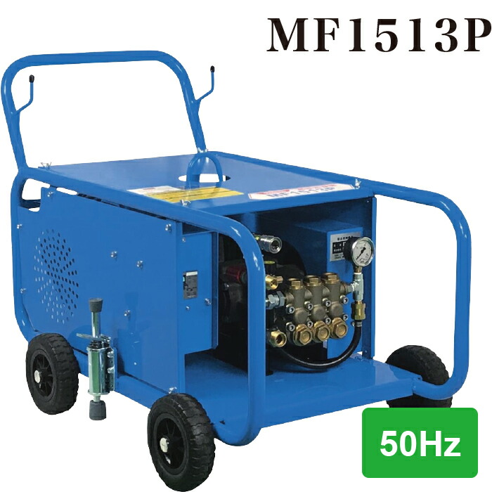 【法人のみ】フルテック (/BB) モーター式 高圧洗浄機 三相 200V 50Hz 業務用 強力 ベルト駆動 耐久型 工場 船舶 造船業 市場に最適 [MF1513P 本体 2667KB500]