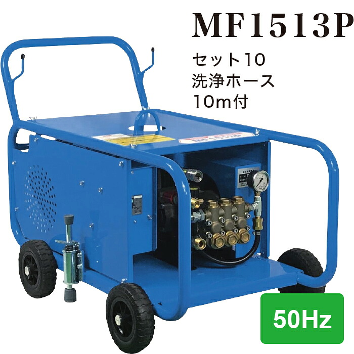 【法人のみ】フルテック (/BB) モーター式 高圧洗浄機 三相 200V 50Hz 業務用 強力 ベルト駆動 耐久型 工場 船舶 造船業 市場に最適 洗浄ホース 10m付 [MF1513P セット10 2667KB510]