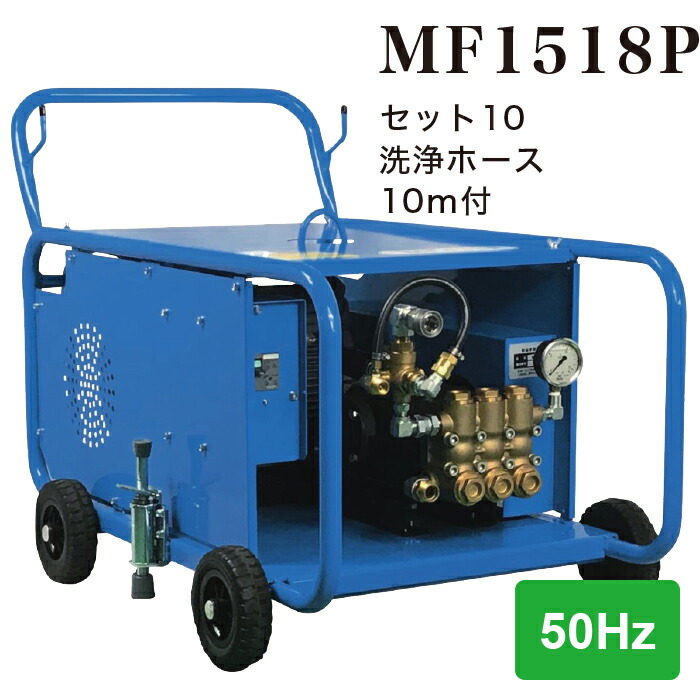 【法人のみ】フルテック (/BB) モーター式 高圧洗浄機 三相 200V 50Hz 業務用 耐久型 畜産 ベルト駆動 建設機械 工場設備 洗浄ホース10m付 [MF1518P セット10 2668PB510]