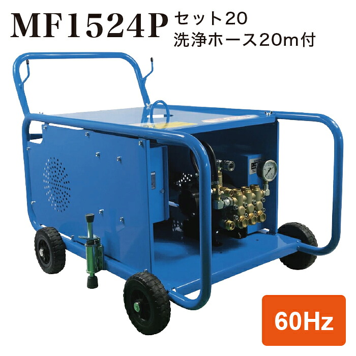 【法人のみ】フルテック (/BB) モーター式 高圧洗浄機 三相 200V 60Hz 業務用 15Mpa 多水量型 建設機械 畜産 洗浄ホース20m付 [MF1524P セット20 2670DB620]