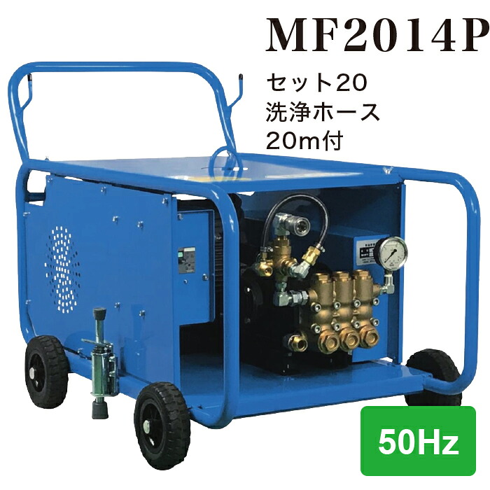 【法人のみ】フルテック (/BB) モーター式 高圧洗浄機 三相 200V 50Hz 業務用 オールラウンド型 食品工場 船底 フジツボ 生コン 畜産 洗浄ホース20m付 [MF2014P セット20 2668UB520]