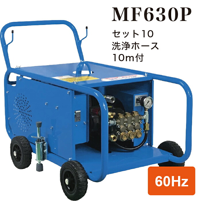 【法人のみ】フルテック (/BB) モーター式 高圧洗浄機 三相 200V 60Hz 業務用 ベルト駆動 工場 船舶 市場に最適 洗浄ホース 10m付 [MF630P セット10 2667DB610]