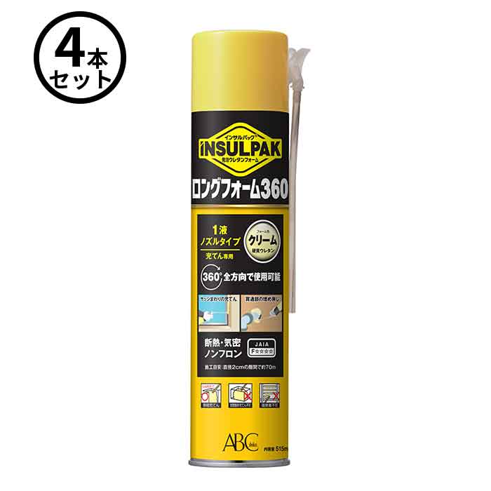 【法人のみ】ABC商会 (/AN) 4本 ロングフォーム360 簡易型 発泡 ウレタンフォーム １液 ノズルタイプ インサルパック クリーム色 [LF360]