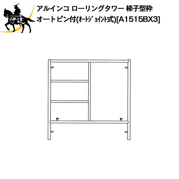 楽天市場】□送料見積品□【法人のみ】アルインコ ローリングタワー