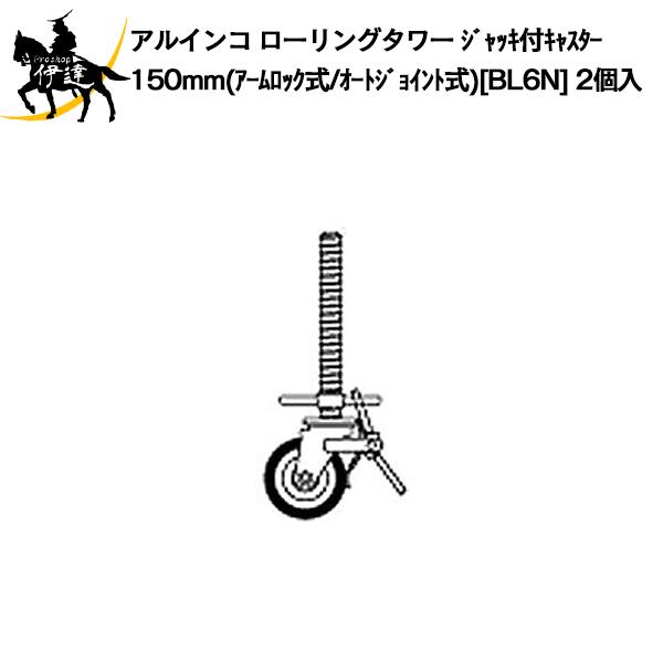 アルインコ ローリングタワーオプション品 ジャッキ付キャスター150mm(1～4) (アームロック式/オートジョイント式) [BL6N] 2個入 (/D)