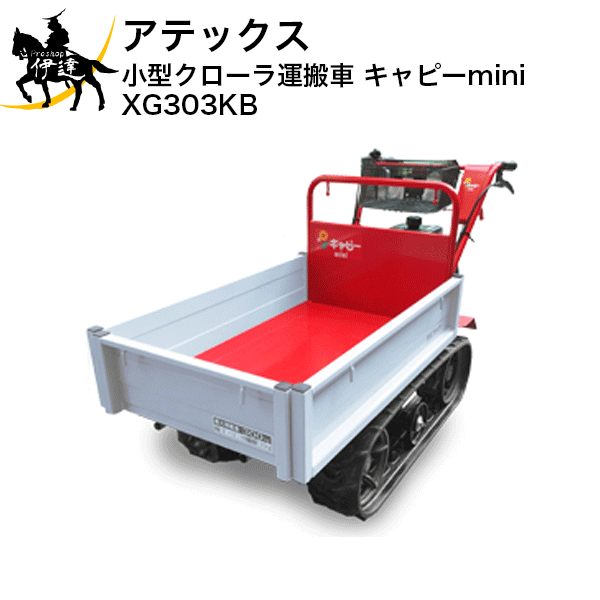 送料見積品 Mea10a 法人のみ キャピーmini 株 アテックス 小型クローラ運搬車 Ya 10nx キャピーmini Xg303kb Proshop伊達 店 ミニだけどさらにパワフルに