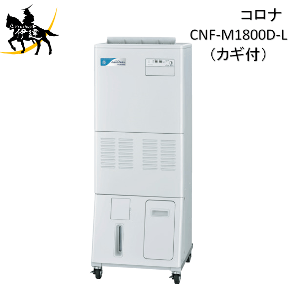 コロナ 多機能加湿装置 ナノフィール CNF-S3000C 据置型タイプ [♪] 通販